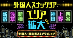 外国人スナックツアーエリア拡大