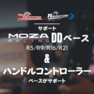 Ras1ution 2は、Moza Racing DDベースと、そのベースがサポートするステアリングホイールと互換性があります。