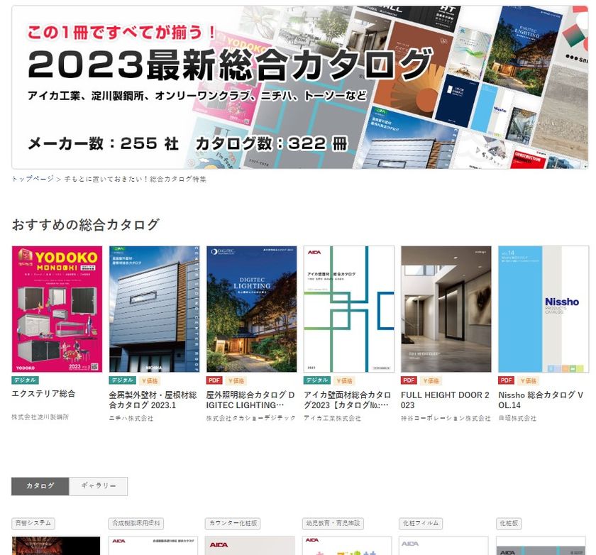 建築建材総合カタログサイト「かたなび」が、2023年版 総合カタログ