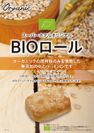 オーガニック原材料のオリジナルパン「BIOロール」イメージ