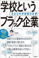 『学校というブラック企業　元公立中学教師の本音』書影
