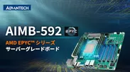 AMD EPYC(TM) 7003シリーズプロセッサ対応の産業用マザーボード「AIMB-592」を発表しました