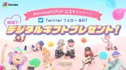 【Twitter】Bondee POP UP記念キャンペーン