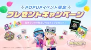 【POP UP】イベント限定プレゼントキャンペーン