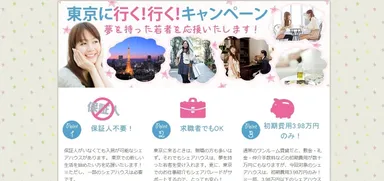 東京に行く行くキャンペーン