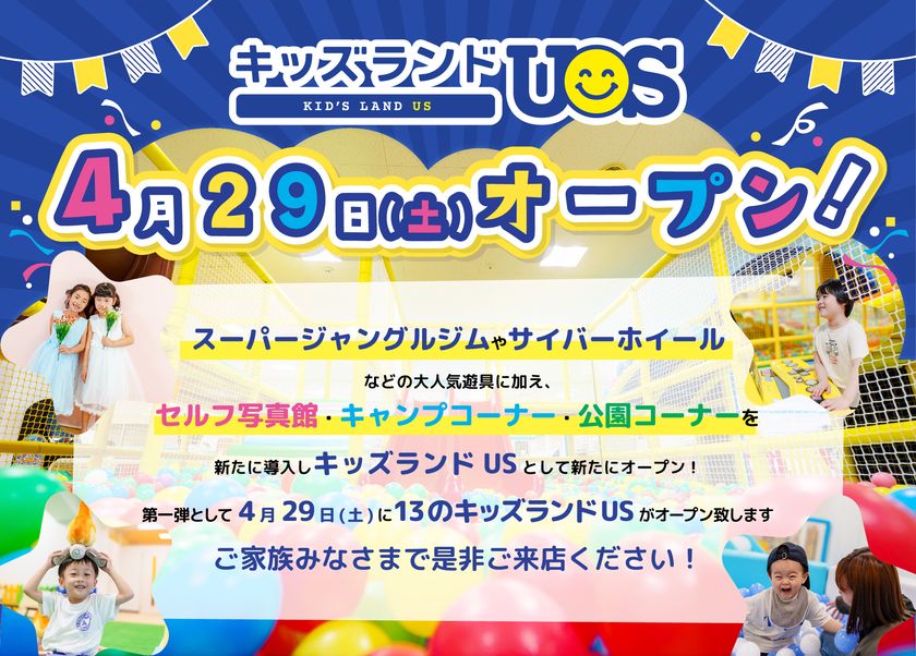 ユーエスマート、新たなキッズブランドを展開！子どもの室内遊び場