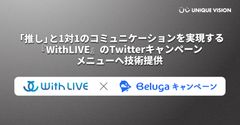 『WithLIVE』のTwitterキャンペーンメニューへ技術提供