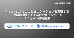 『WithLIVE』のTwitterキャンペーンメニューへ技術提供