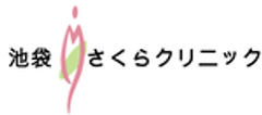 池袋さくらクリニックのロゴ