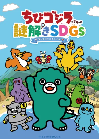 ちびゴジラと学ぶ謎解きSDGs-海のゆたかさをまもろう編-