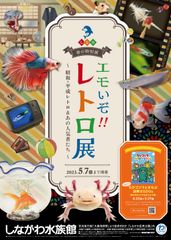 エモいぞ!!レトロ展