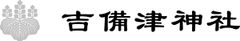 吉備津神社