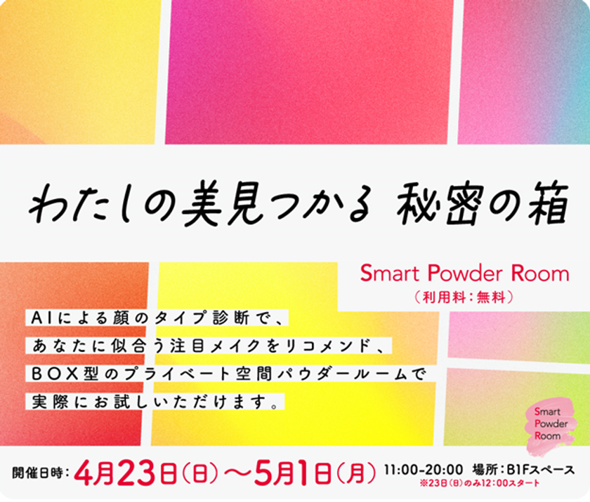 【NTT Com】国内初！似合うを「見つける！」その場で「試せる♪」
「Smart Powder Room」がWITH　HARAJUKUに期間限定オープン！　