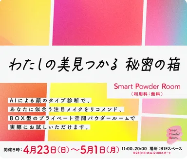 「Smart Powder Room」期間限定でオープン告知
