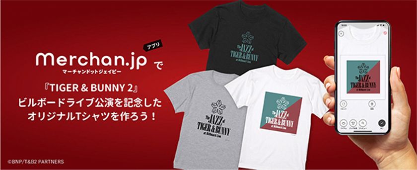 『The JAZZ of TIGER & BUNNY 2023 
at Billboard Live』 公演記念
〜マーチャンドットジェイピーで
あなただけのオリジナルTシャツを作ろう！～