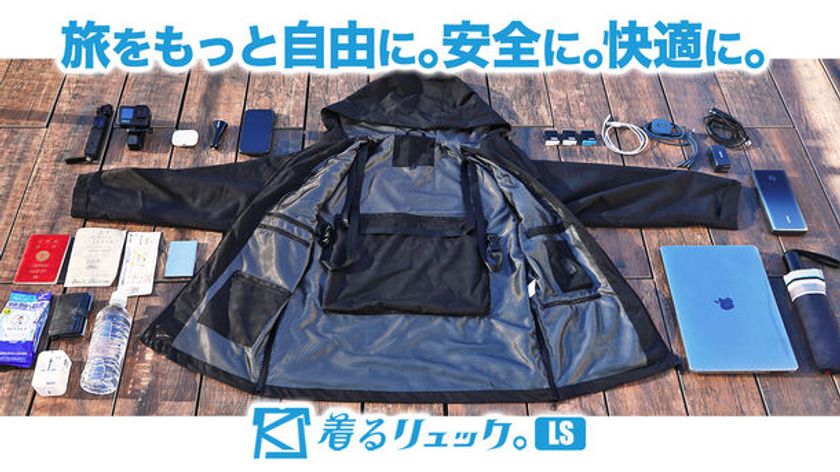 快適性とスタイリッシュさのハイブリッド「着るリュックLS。」が
CAMPFIREにて5月31日まで販売！～新しい旅のスタイル～
