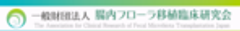 一般財団法人腸内フローラ移植臨床研究会のロゴ