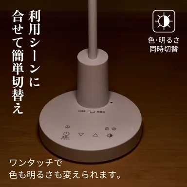 ワンタッチで色と明るさ同時切替