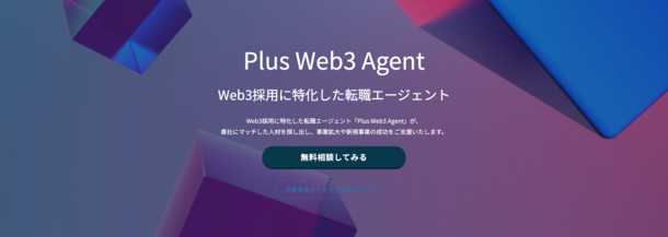 Web3人材の採用に特化した転職エージェント
「Plus Web3 Agent」をリリース　
ハイスキルなWeb3人材を企業様にご紹介！ – NET24