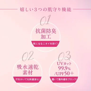 嬉しい3つの肌守り機能