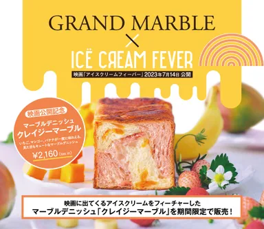 期間限定マーブルデニッシュ「クレイジーマーブル」