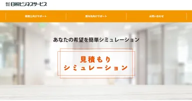 見積シミュレーション