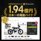“Makuake”電動バイク史上最高額