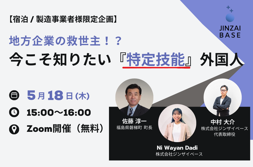 ジンザイベース×福島県磐梯町　
深刻な人手不足に悩む宿泊／製造事業者様向けに
外国人雇用促進オンラインセミナーを5月18日(木)開催！