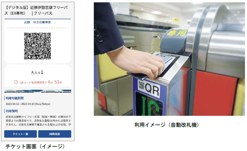 スマホでらくらく乗車！
「EX 旅のコンテンツポータル」で
「【デジタル版】近鉄伊勢志摩フリーパス」の
購入が可能に！