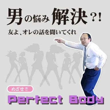 男の悩み解決？！