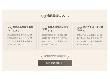 会員登録／ほいくビュー