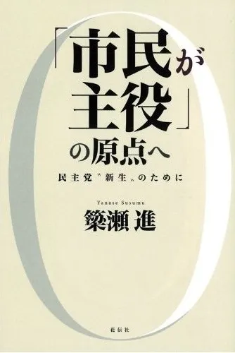 「市民が主役」の原点へ
