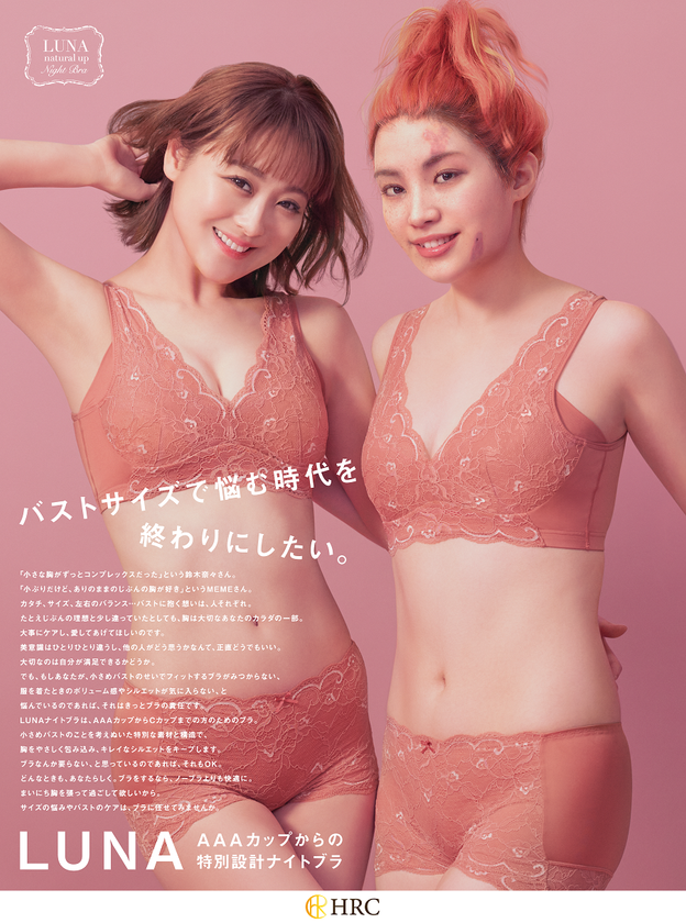 鈴木奈々×バーチャルヒューマンMEME　初共演！
二人の異なる価値観が生み出す“それぞれの美”とは。
LUNAナイトブラが提唱する世の中へのメッセージを朝日新聞に掲載
「バストサイズで悩む時代を終わりにしたい。」