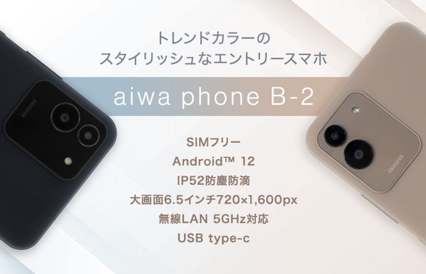 “aiwaデジタルよりトレンドカラーが映えるスタイリッシュなスマホが登場”
新製品 【aiwa phone B-2】 本日発売！
