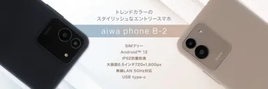 “aiwaデジタルよりトレンドカラーが映えるスタイリッシュなスマホが登場” 新製品【aiwa phone B-2】本日発売！
