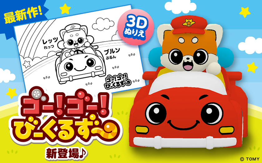 “トミカ・プラレール・アニアから生まれたキャラクター”
新感覚3Dぬりえアプリ【とびだすぬりえ】に
「ゴー!ゴー!びーくるずー」の人気キャラクターが登場!