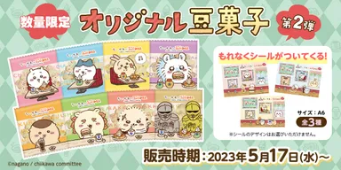 数量限定　ちいかわ×コメダ珈琲店　オリジナル豆菓子