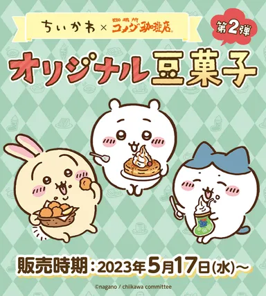 ちいかわ×コメダ珈琲店　オリジナル豆菓子　第2弾