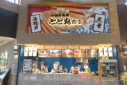 小田原海鮮とと丸食堂