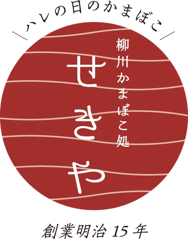 柳川かまぼこ処せきや　ロゴ