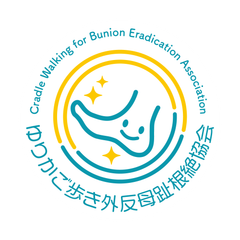 ゆりかご歩き外反母趾根絶協会