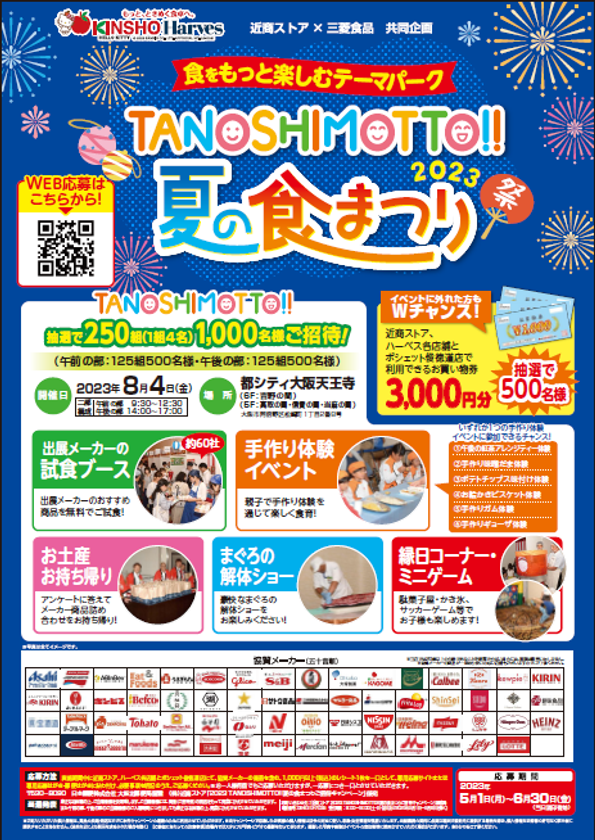 TANOSHIMOTTO!!2023夏の食まつりキャンペーンを開始!