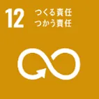 ＳＤＧｓ１２