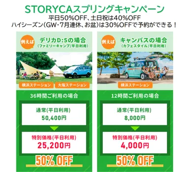 「STORYCAスプリングキャンペーン」一例