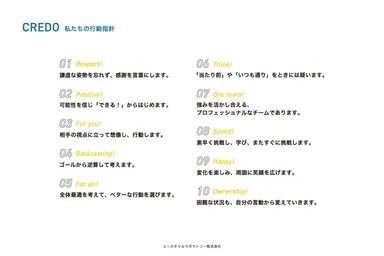 CREDO／私たちの行動指針