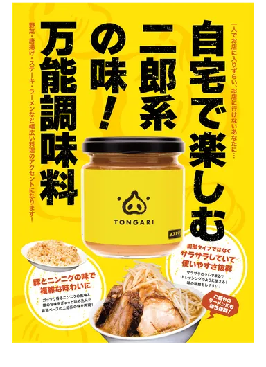 やみつき万能調味料「TONGARI」