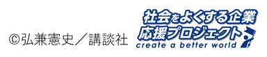 社会をよくする企業応援プロジェクト
