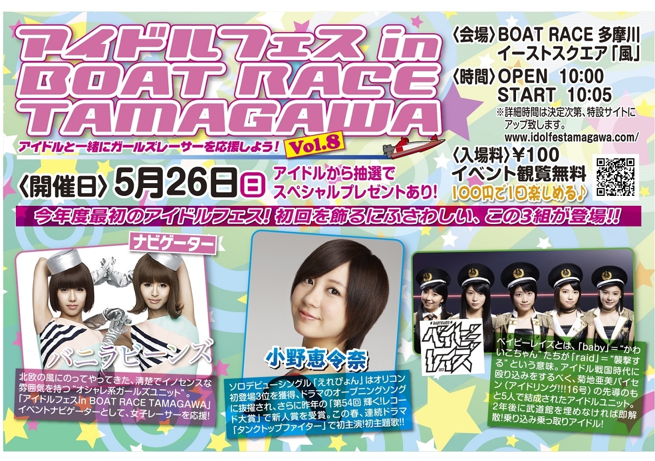 小野恵令奈 ベイビーレイズ バニラビーンズが出演 アイドルフェス In Boat Race Tamagawa Vol 8 を5月26日開催 ボートレース多摩川のプレスリリース