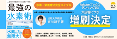 『人生100年の健康づくりに医師がすすめる最強の水素術』宮川 路子著