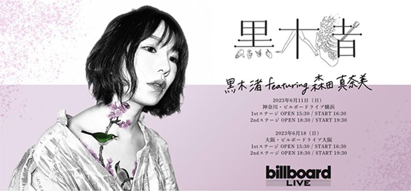 「黒木渚 featuring 森田真奈美」 公演記念！
～黒木渚 オリジナルグッズを
今すぐチェックして手に入れよう！～